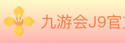 九游会J9官方平台 logo